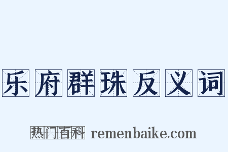 乐府群珠反义词是什么意思的图片